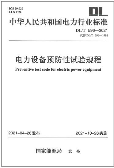  2021年新标 DL/T 596-2021 电力设备预防性试验规程（代替DL/T 596-1996）