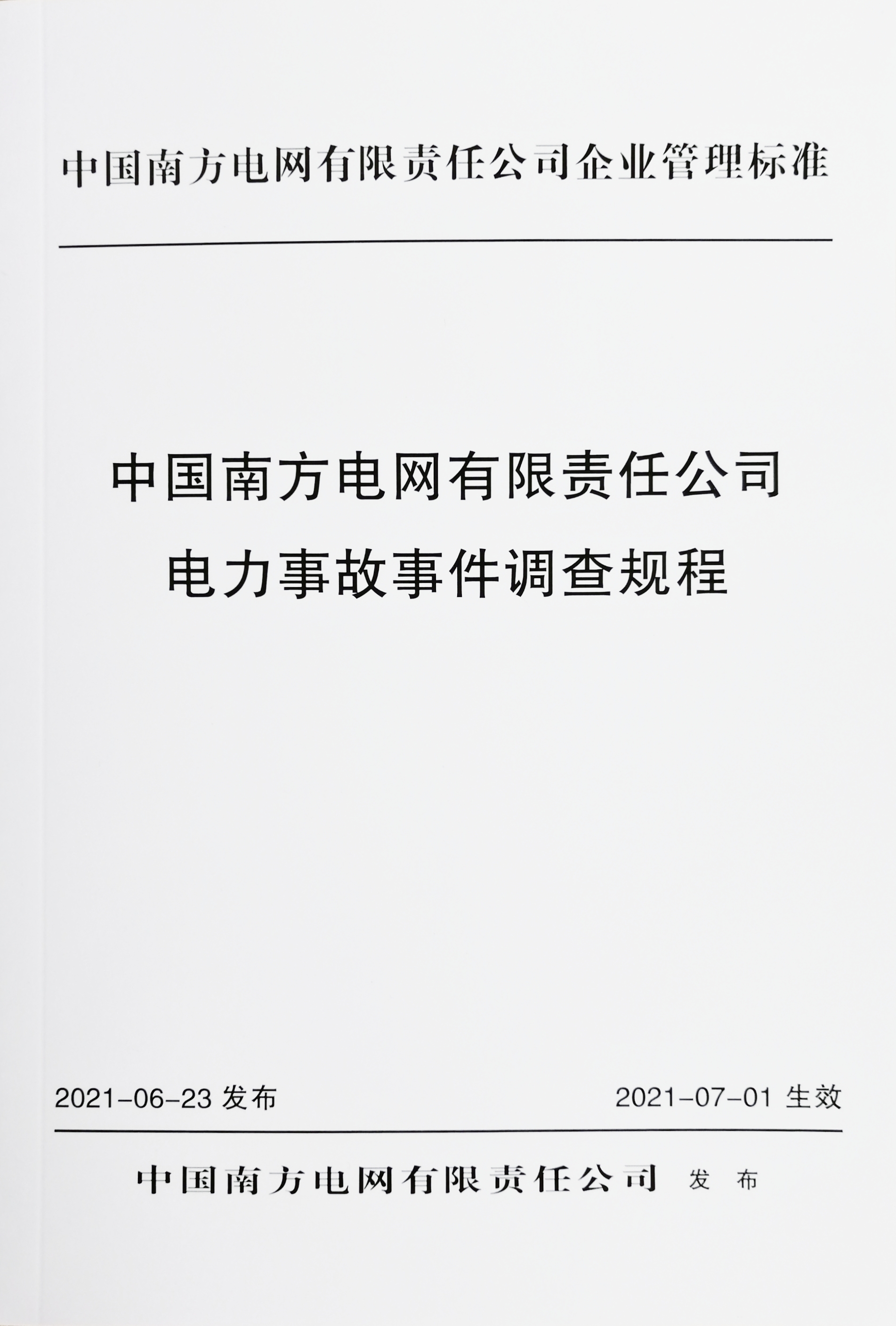 中国南方电网有限责任公司电力事故事件调查规程（2021年版）