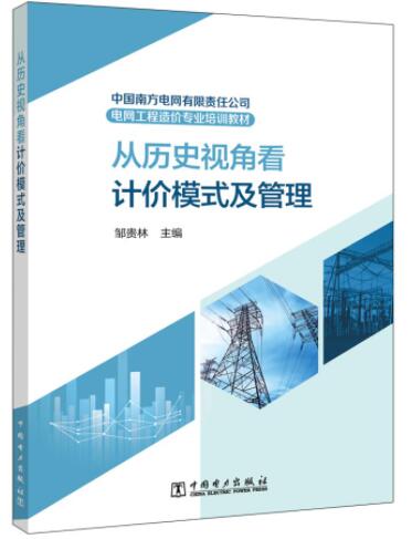 中国南方电网有限责任公司电网工程造价专业培训教材――从历史视角看计价模式及管理