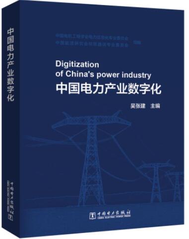 中国电力产业数字化