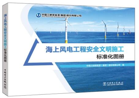 海上风电工程安全文明施工标准化图册