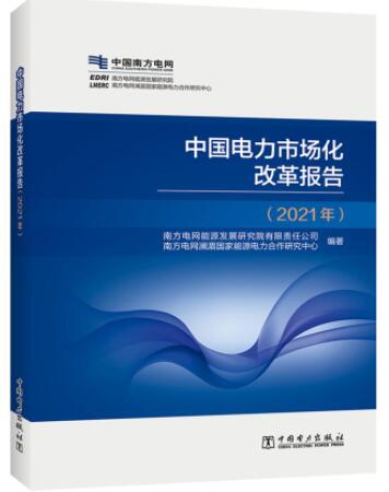 中国电力市场化改革报告（2021年）