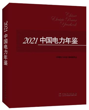 2021中国电力年鉴
