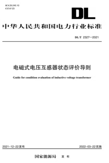 【按需印刷】DL/T 2327―2021 电磁式电压互感器状态评价导则
