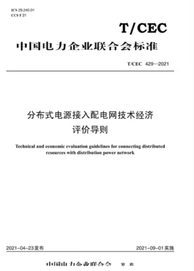 【按需印刷】T/CEC 429―2021 分布式电源接入配电网技术经济评价导则