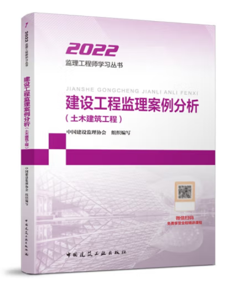 2022建设工程监理案例分析（土木建筑工程）-全国监理工程师培训考试用书