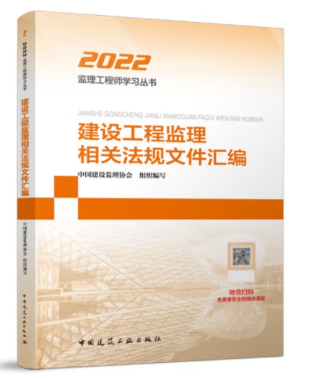 2022建设工程监理相关法规文件汇编-全国监理工程师培训考试用书