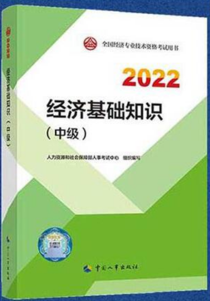 中级经济师2022教材 经济基础知识（中级）