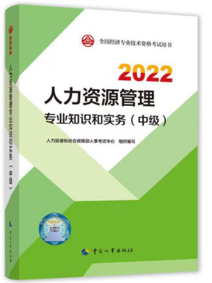 中级经济师2022教材 人力资源管理专业知识和实务（中级）