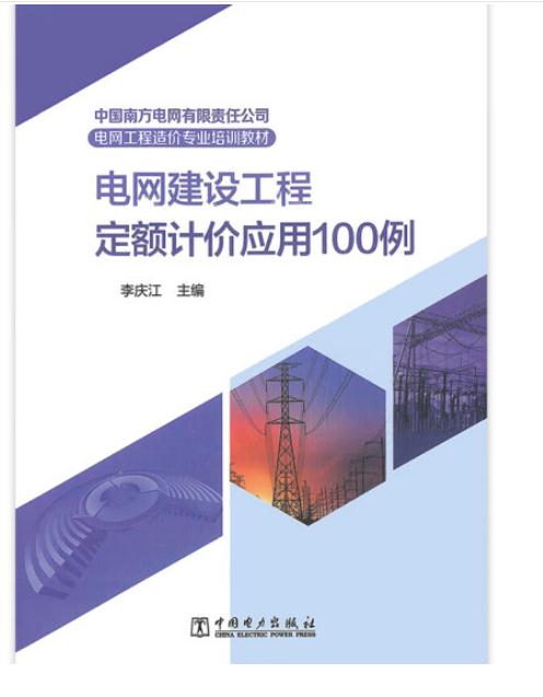 中国南方电网有限责任公司电网工程造价专业培训教材 电网建设工程定额计价应用100例