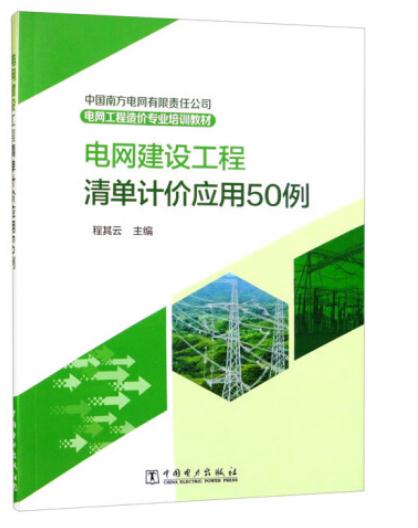 中国南方电网有限责任公司电网工程造价专业培训教材 电网建设工程清单计价应用50例