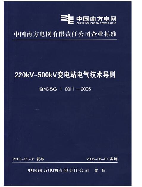 220KV-500KV变电站电气技术导则