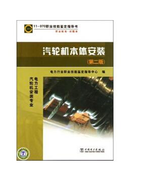 11-070 职业技能鉴定指导书 职业标准试题库  汽轮机本体安装（第二版）