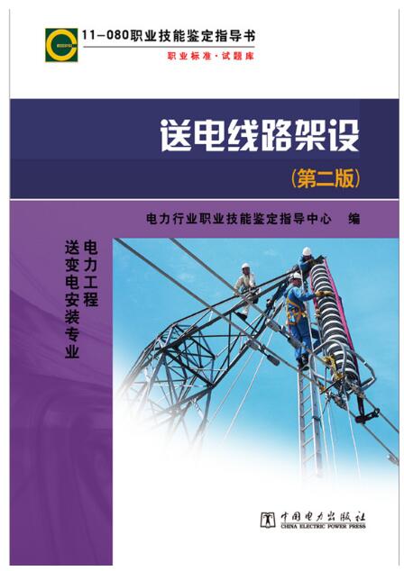 11-080职业技能鉴定指导书 送电线路架设（第二版）