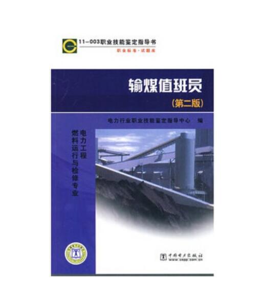 11-003职业技能鉴定指导书职业标准试题库输煤值班员（第二版）