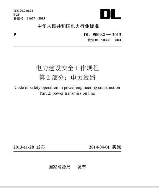 DL 5009.2-2013 电力建设安全工作规程 第2部分：电力线路（代替DL 5009.2-2004）