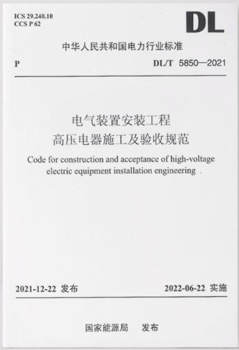 DL/T 5850―2021 电气装置安装工程高压电器施工及验收规范