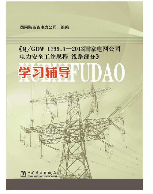 《Q/GDW 1799.2―2013 国家电网公司电力安全工作规程 线路部分》学习辅导