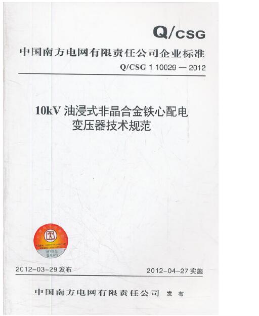 10KV油浸式非晶合金铁心配电变压器技术规范 Q/CSG 1 10029-2012