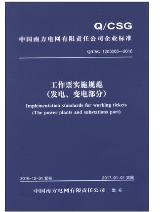 Q/CSG 1205005-2016 中国南方电网有限责任公司工作票实施规范（发电、变电部分）