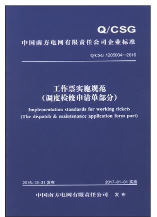 Q/CSG1205004-2016 中国南方电网有限责任公司工作票实施规范（调度检修申请单部分）