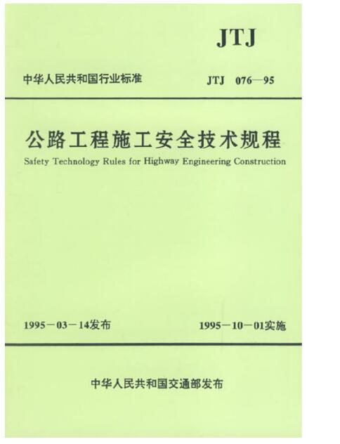 公路工程施工安全技术规程JTJ076-95