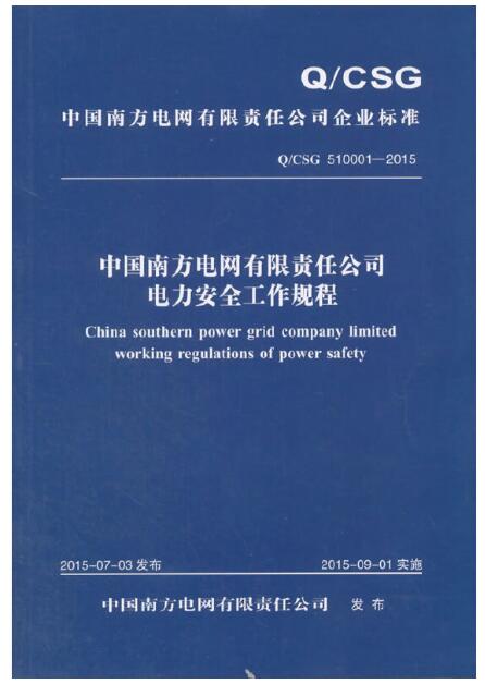中国南方电网有限责任公司电力安全工作规程Q/CSG 510001-2015(2018版本）