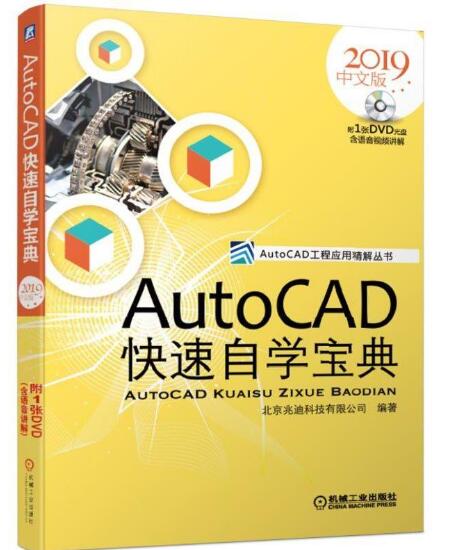 AutoCAD快速自学宝典(2019中文版)