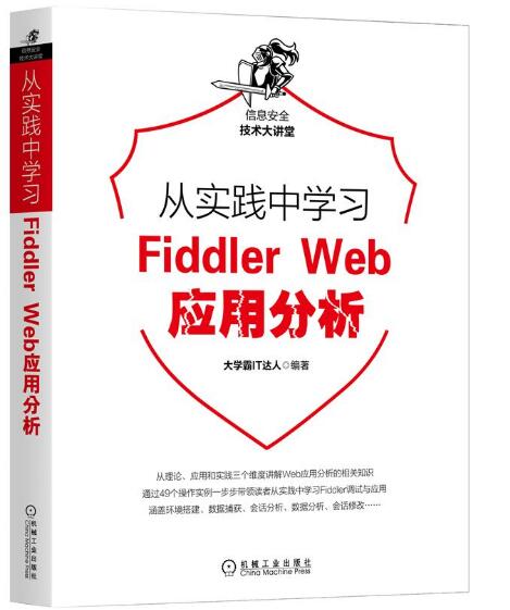 从实践中学习Fiddler Web应用分析