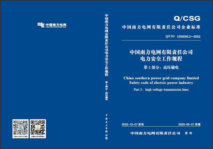 中国南方电网有限责任公司电力安全工作规程第2部分：高压输电 Q/CSG 1205056.2-2022