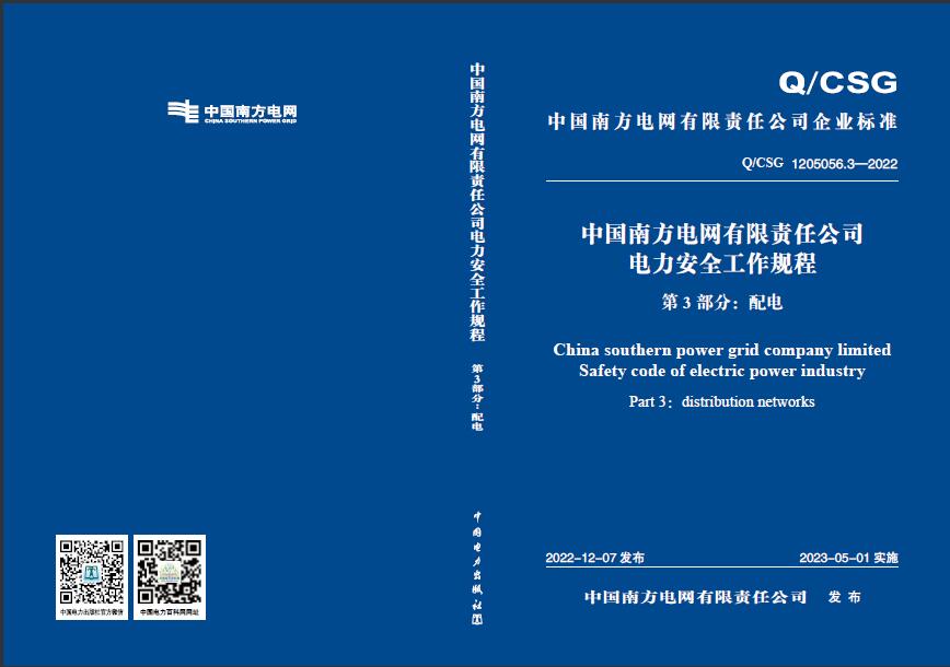 中国南方电网有限责任公司电力安全工作规程第3部分：配电 Q/CSG 1205056.3-2022