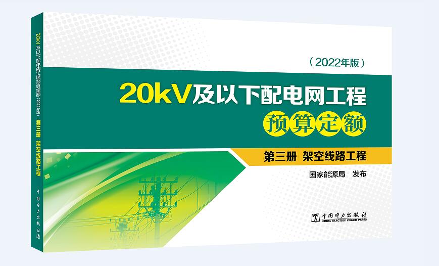 20kV及以下配电网工程预算定额（2022年版） 第三册 架空线路工程