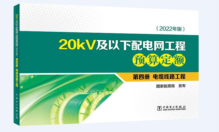 20kV及以下配电网工程预算定额（2022年版） 第四册 电缆线路工程