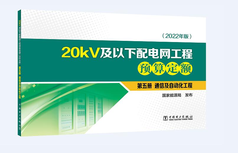 20kV及以下配电网工程预算定额（2022年版） 第五册 通信及自动化工程