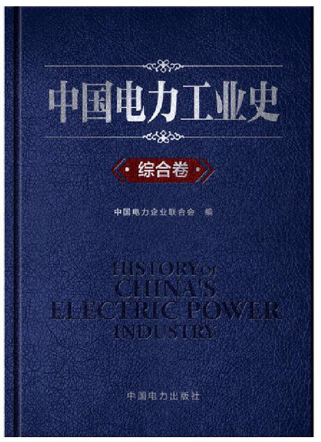 中国电力工业史 综合卷