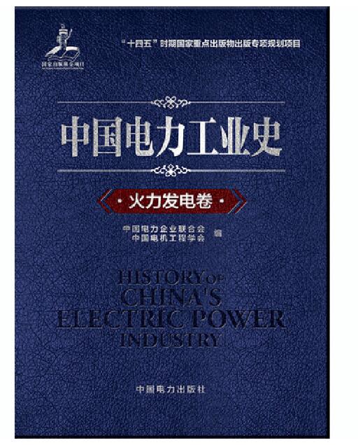 中国电力工业史 火力发电卷